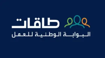 طاقات 1446: خطوات التسجيل والحصول على دعم التوظيف