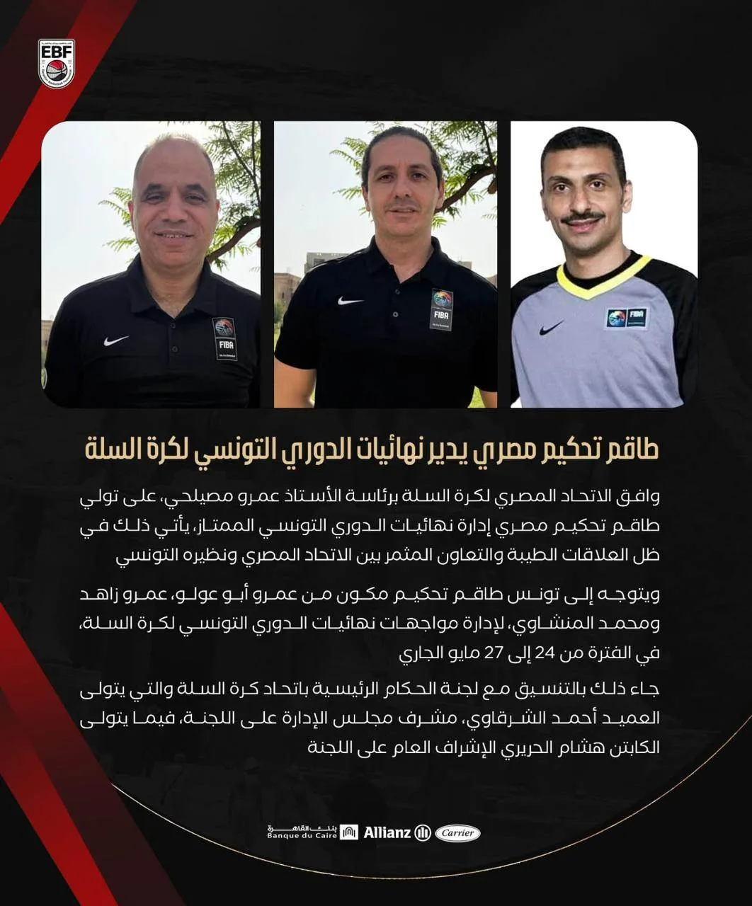 طاقم حكام مصري يقود نهائي بطولة الدوري التونسي لكرة السلة طاقم حكام مصري يقود نهائي بطولة الدوري التونسي لكرة السلة