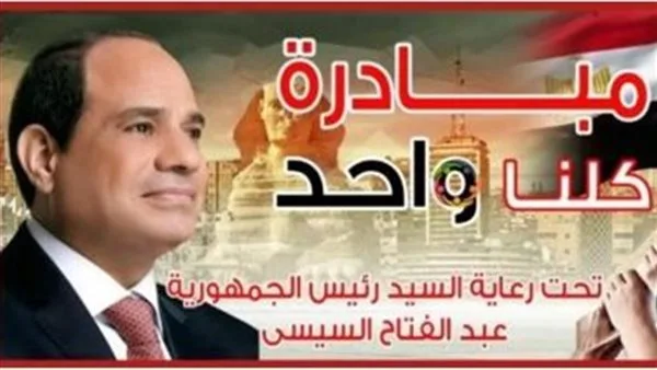 طرح المرحلة الـ27 من مبادرة “كلنا واحد” لتوفير السلع بأسعار منخفضة. طرح المرحلة الـ27 من مبادرة “كلنا واحد” لتوفير السلع بأسعار منخفضة.