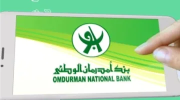 رابط مباشر: كيفية إنشاء حساب في بنك أمدرمان الوطني 2025 عبر onb-sd.com