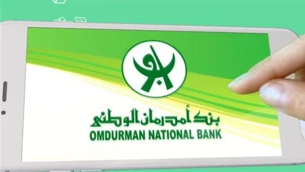 طرق إنشاء حساب مصرفي في بنك أمدرمان الوطني عبر الإنترنت في غضون دقائق طرق إنشاء حساب مصرفي في بنك أمدرمان الوطني عبر الإنترنت في غضون دقائق