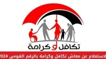 طرق الاستفسار عن معاش تكافل وكرامة 2025: رابط وزارة التضامن الاجتماعي