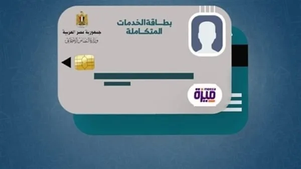 طرق الحصول على بطاقة الخدمات الشاملة: إعفاءات ورسوم مزايا عديدة
