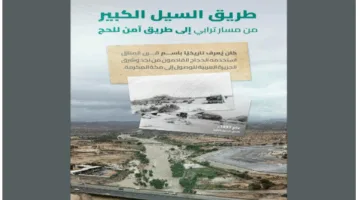 طريق السيل الكبير: مسار تاريخي للحجاج يجمع بين الإرث والتحديث