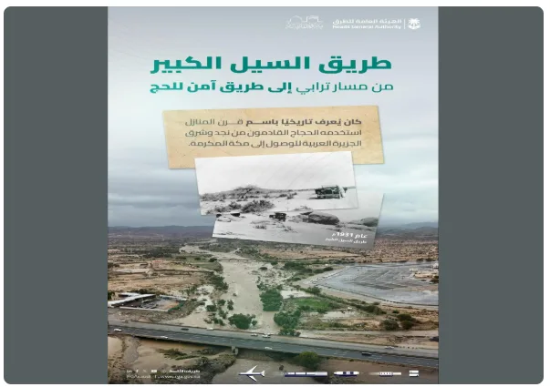 طريق السيل الكبير: مسار تاريخي للحجاج يجمع بين الإرث والتحديث طريق السيل الكبير: مسار تاريخي للحجاج يجمع بين الإرث والتحديث