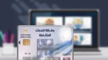 طريقة الاستفسار عن بطاقة الخدمات المتكاملة باستخدام الرقم القومي 2025
