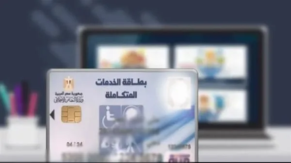 طريقة الاستفسار عن بطاقة الخدمات المتكاملة باستخدام الرقم القومي 2025 طريقة الاستفسار عن بطاقة الخدمات المتكاملة باستخدام الرقم القومي 2025