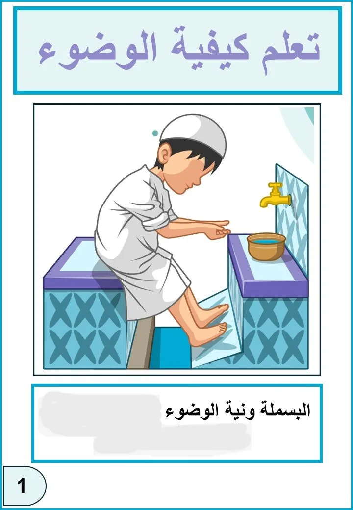 طريقة الوضوء بالصور.. اشرح لطفلك خطواته وفوائده بسهولة