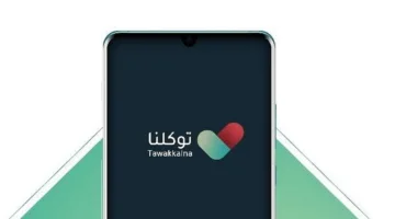 طريقة عرض تصاريح الحج الرقمية من خلال تطبيق “توكلنا”