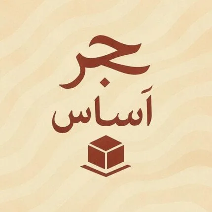 طلاب قسم الإعلام بجامعة عين شمس يعبرون عن الحب الخفي والمشاعر الحقيقية في عملهم “حجر أساس”.