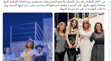 ظهور كارول سماحة بعد رحيل زوجها يثير التوتر.. والجمهور: “هذه قسوة الفن”