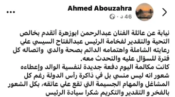 عائلة عبد الرحمن أبو زهرة تعبر عن امتنانها للرئيس السيسي: إحساس بالفخر والاعتراف