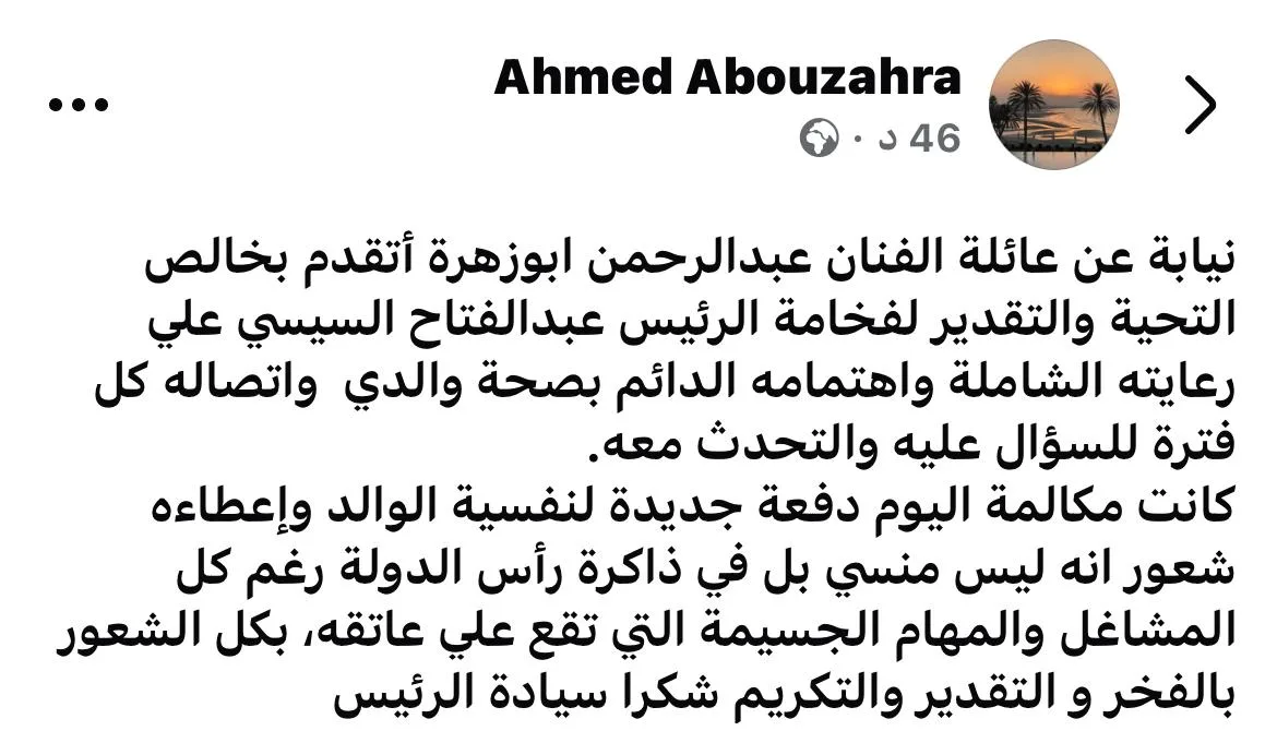 عائلة عبد الرحمن أبو زهرة تعبر عن امتنانها للرئيس السيسي: إحساس بالفخر والاعتراف عائلة عبد الرحمن أبو زهرة تعبر عن امتنانها للرئيس السيسي: إحساس بالفخر والاعتراف
