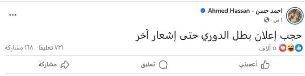 أحمد حسن يُعلن عن تعليق عرض إعلان بطل الدوري حتى إشعار جديد أحمد حسن يُعلن عن تعليق عرض إعلان بطل الدوري حتى إشعار جديد