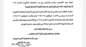 عاجل | إشعار هام حول تكليف معلمي التعليم الإعدادي لمهام امتحانات الثانوية العامة 2025