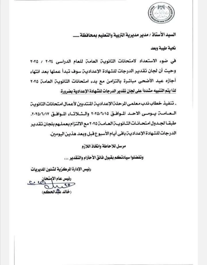 عاجل | إشعار هام حول تكليف معلمي التعليم الإعدادي لمهام امتحانات الثانوية العامة 2025 عاجل | إشعار هام حول تكليف معلمي التعليم الإعدادي لمهام امتحانات الثانوية العامة 2025