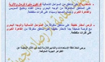 عاجل | «الأرصاد» تنبه بشأن حالة الطقس يوم الثلاثاء 13 مايو 2025 لهذا السبب