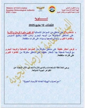 عاجل | «الأرصاد» تنبه بشأن حالة الطقس يوم الثلاثاء 13 مايو 2025 لهذا السبب عاجل | «الأرصاد» تنبه بشأن حالة الطقس يوم الثلاثاء 13 مايو 2025 لهذا السبب