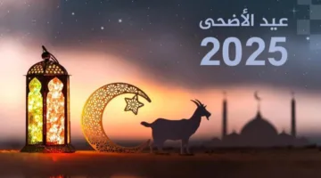 عاجل | التاريخ الهجري اليوم.. موعد بدء عيد الأضحى 2025