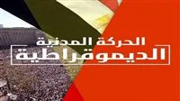 عاجل | الحركة المدنية تعارض استمرار قانون الانتخابات: “نكسه في المسار الديمقراطي”
