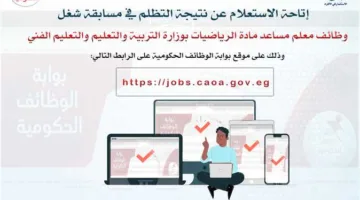 عاجل | الرابط المتاح حالياً للاستعلام عن نتائج مسابقة 22 ألف وظيفة معلم مساعد لمادة الرياضيات