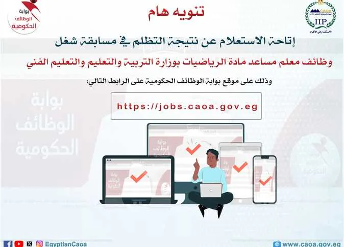 عاجل | الرابط المتاح حالياً للاستعلام عن نتائج مسابقة 22 ألف وظيفة معلم مساعد لمادة الرياضيات عاجل | الرابط المتاح حالياً للاستعلام عن نتائج مسابقة 22 ألف وظيفة معلم مساعد لمادة الرياضيات