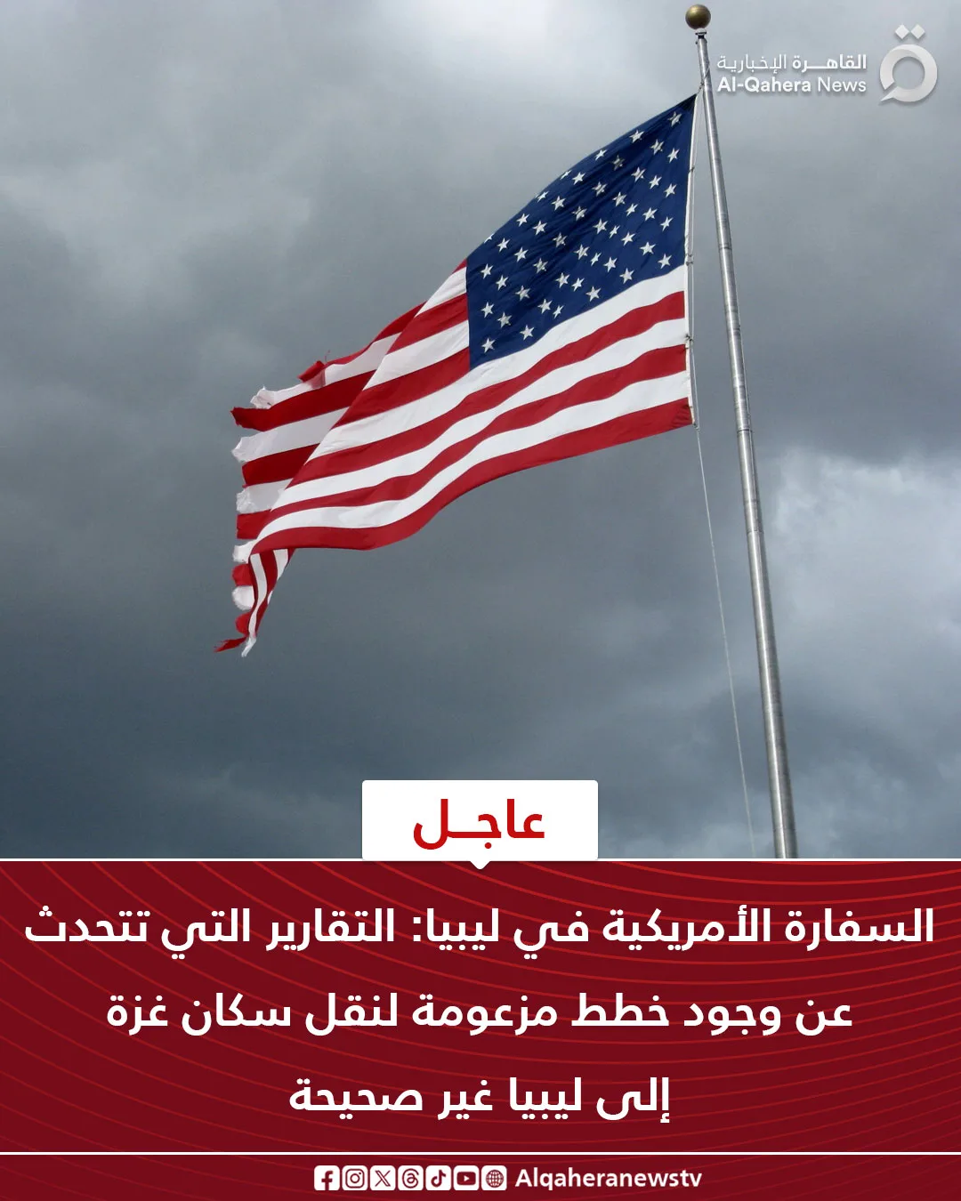 عاجل.. السفارة الأمريكية في ليبيا تنفي صحة الأخبار حول نقل سكان غزة إلى ليبيا. عاجل.. السفارة الأمريكية في ليبيا تنفي صحة الأخبار حول نقل سكان غزة إلى ليبيا.