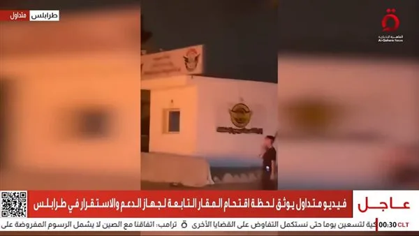 عاجل.. “القاهرة الإخبارية” تُظهر فيديو يوثق لحظة اقتحام مقار جهاز الدعم الليبي. عاجل.. “القاهرة الإخبارية” تُظهر فيديو يوثق لحظة اقتحام مقار جهاز الدعم الليبي.