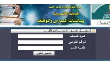 عاجل| بيانات المعلم ..رابط طباعة صحيفة احوال معلم 2025 بموقع وزارة التعليم
