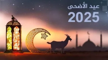 عاجل | تفاصيل إجازة عيد الأضحى 2025 وعدد أيامها