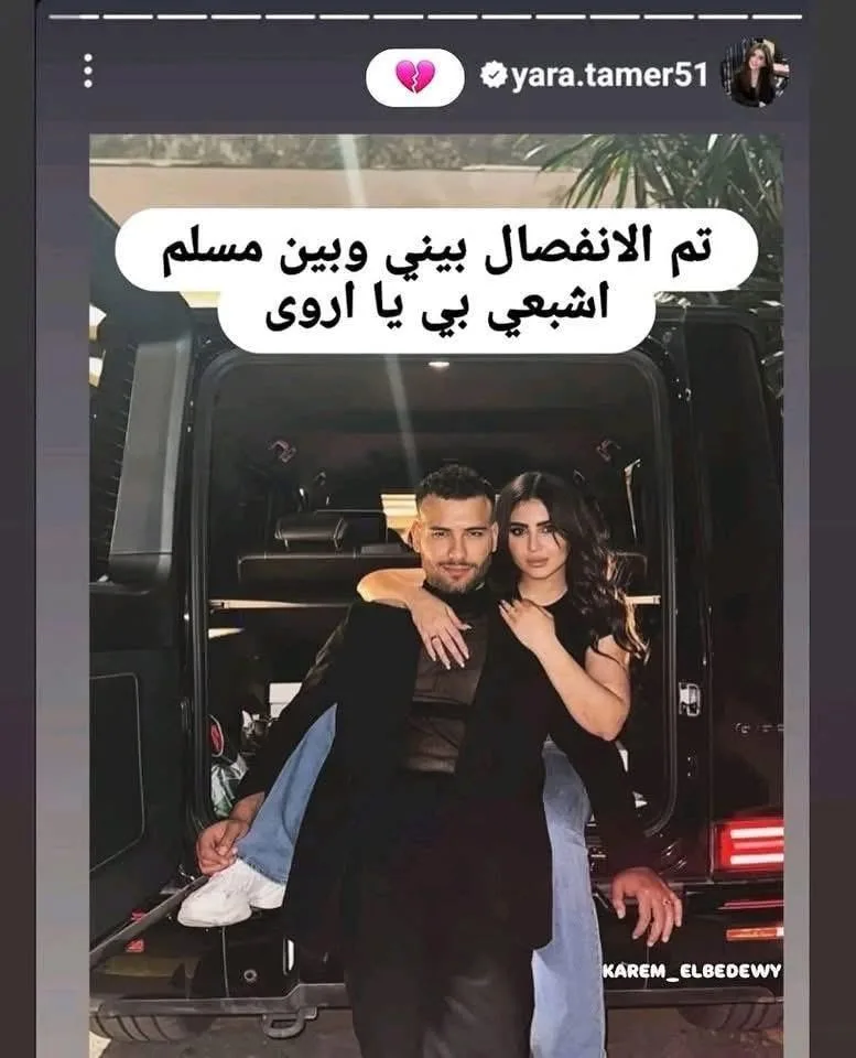 عاجل | تفاصيل انفصال مسلم وزوجته يارا تامر بعد أقل من يوم على الزواج عاجل | تفاصيل انفصال مسلم وزوجته يارا تامر بعد أقل من يوم على الزواج