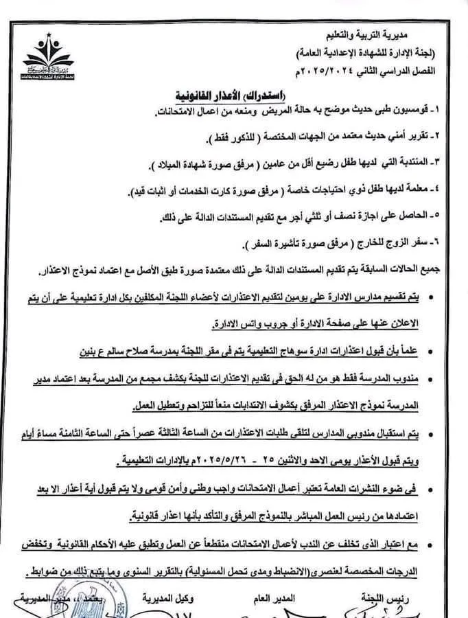 عاجل | شروط الاعتذار عن امتحانات الصف الثالث الإعدادي الفصل الدراسي الثاني 2025 عاجل | شروط الاعتذار عن امتحانات الصف الثالث الإعدادي الفصل الدراسي الثاني 2025