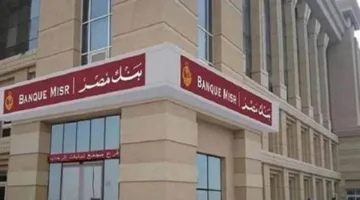 عاجل | شهادات بنك مصر 2025: ما هي أعلى شهادة للتوفير؟