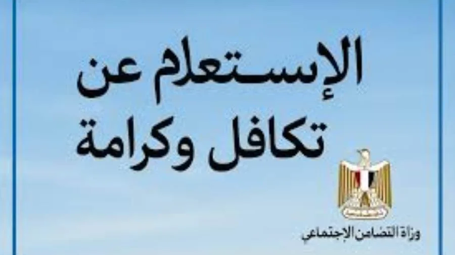 عاجل | كيفية الاستعلام عن تكافل وكرامة 2025 .. من خلال الرابط والخطوات عاجل | كيفية الاستعلام عن تكافل وكرامة 2025 .. من خلال الرابط والخطوات
