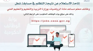 عاجل | كيفية الاستعلام عن نتائج التظلم في مسابقة وظائف معلم مساعد لمادة الرياضيات