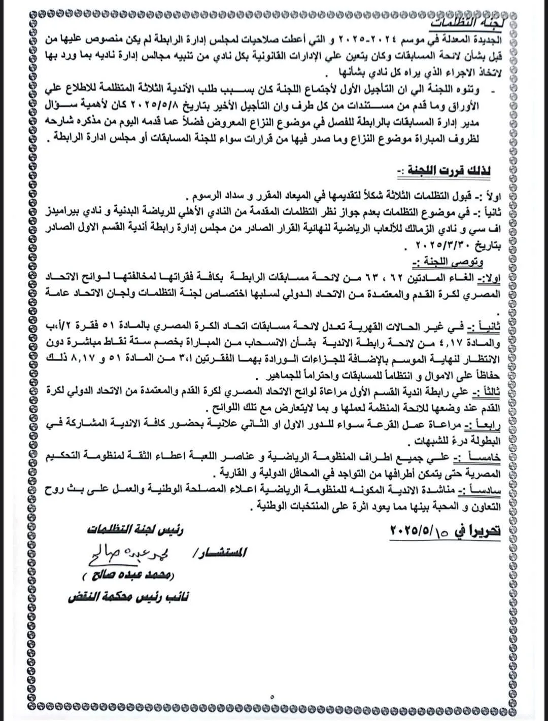 عاجل.. لجنة التظلمات تصدر حكمها النهائي حول أزمة مباراة القمة عاجل.. لجنة التظلمات تصدر حكمها النهائي حول أزمة مباراة القمة
