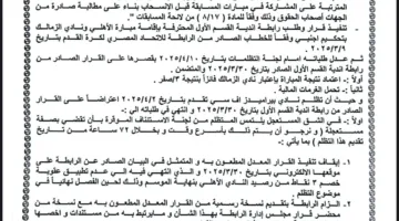عاجل.. لجنة التظلمات تُعلن حكمها النهائي حول أزمة القمة