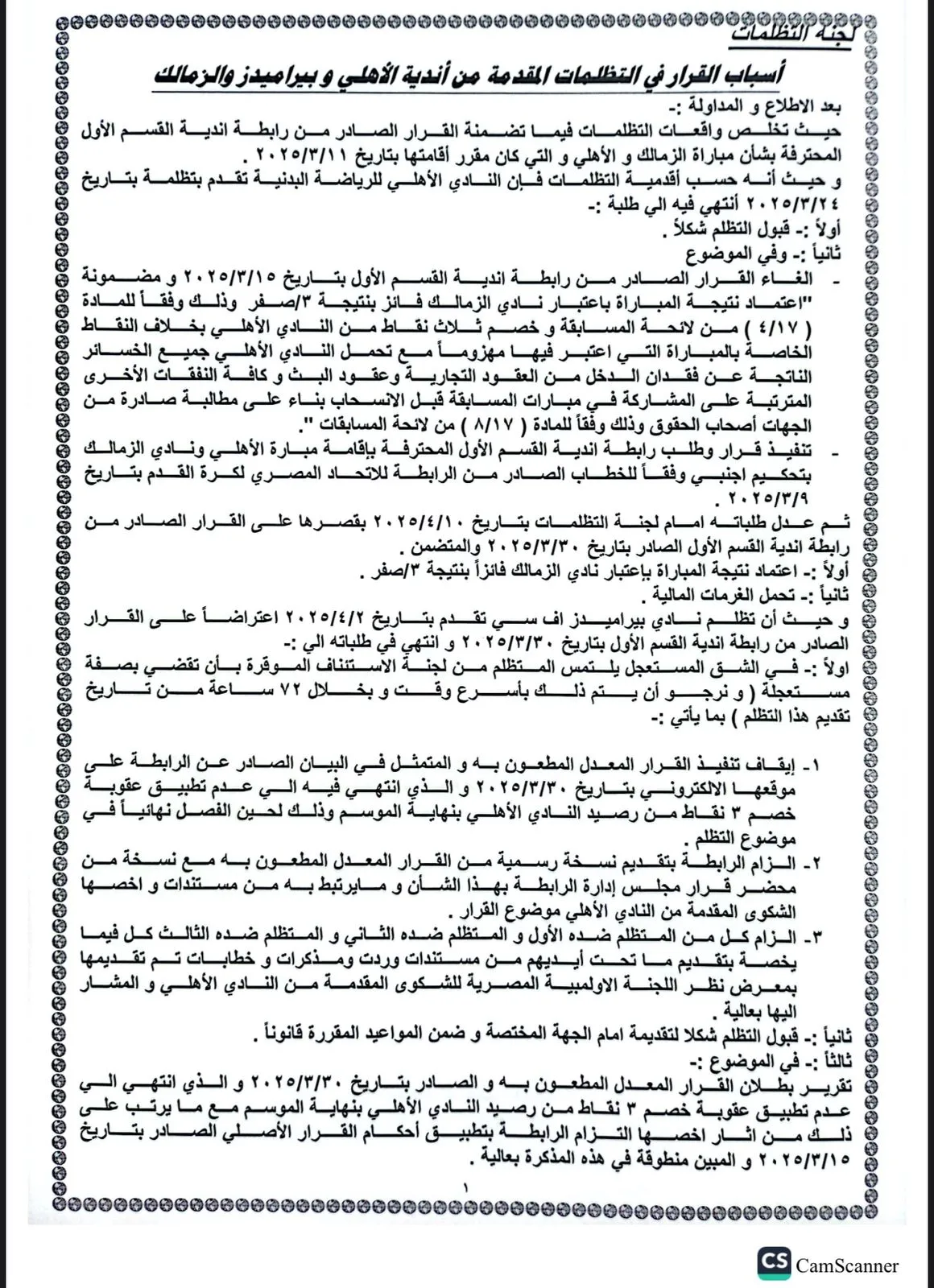 عاجل.. لجنة التظلمات تُعلن حكمها النهائي حول أزمة القمة عاجل.. لجنة التظلمات تُعلن حكمها النهائي حول أزمة القمة