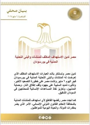 عاجل | مصر تدين الاستهداف المكثف للمنشآت والبنى التحتية المدنية في بورسودان