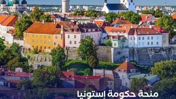 عاجل.. منحة إستونيا 2025: دعم دراسي للطلاب الدوليين في برامج البكالوريوس والماجستير والدكتوراه عاجل.. منحة إستونيا 2025: دعم دراسي للطلاب الدوليين في برامج البكالوريوس والماجستير والدكتوراه