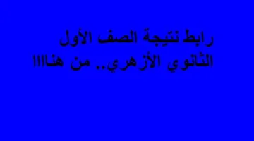 عاجل.. نتائج الصف الأول الثانوي الأزهري متاحة الآن.. اضغط هناااا