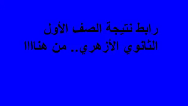 عاجل.. نتائج الصف الأول الثانوي الأزهري متاحة الآن.. اضغط هناااا عاجل.. نتائج الصف الأول الثانوي الأزهري متاحة الآن.. اضغط هناااا