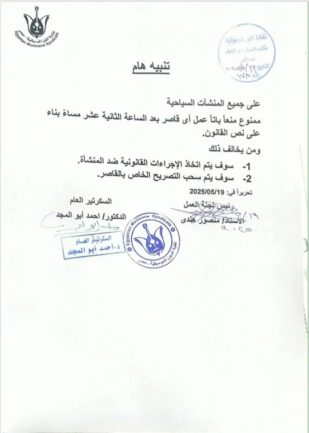 عاجل | «نقابة الموسيقيين» تنبه الملاهي الليلية والوجهات السياحية: حظر تشغيل القُصَّر بعد منتصف الليل عاجل | «نقابة الموسيقيين» تنبه الملاهي الليلية والوجهات السياحية: حظر تشغيل القُصَّر بعد منتصف الليل