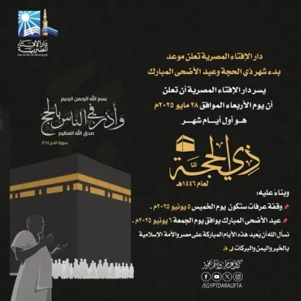 عاجل.. هيئة الإفتاء تحدد يوم الجمعة 6 يونيو 2025 كأول أيام عيد الأضحى عاجل.. هيئة الإفتاء تحدد يوم الجمعة 6 يونيو 2025 كأول أيام عيد الأضحى