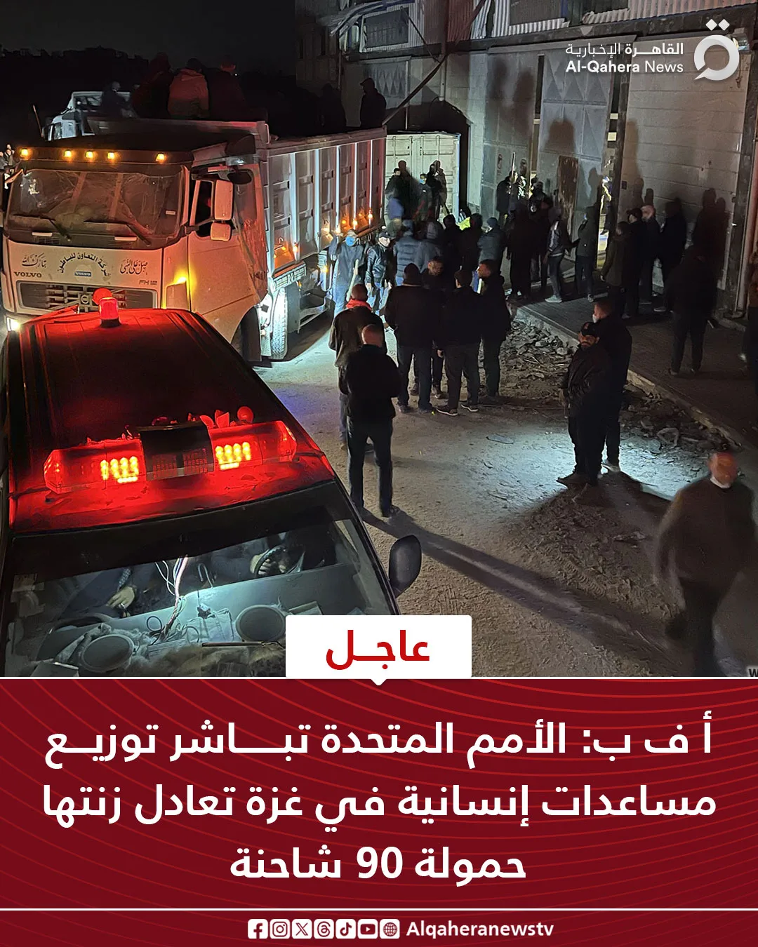 عاجل.. وكالة الأنباء الفرنسية: الأمم المتحدة تبدأ بتوزيع مساعدات إنسانية في غزة تعادل وزن 90 شاحنة. عاجل.. وكالة الأنباء الفرنسية: الأمم المتحدة تبدأ بتوزيع مساعدات إنسانية في غزة تعادل وزن 90 شاحنة.