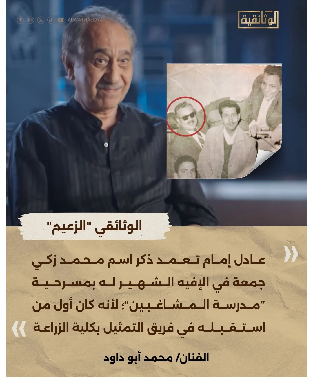 عادل إمام ومحمد زكي جمعة: محمد أبو داود يكشف سر النكتة في “مدرسة المشاغبين” عادل إمام ومحمد زكي جمعة: محمد أبو داود يكشف سر النكتة في “مدرسة المشاغبين”