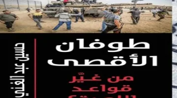 «عاصفة الأقصى: من استحدث معايير الصراع؟».. رؤى الحقيقة من وجهة نظر فلسطينية في عمل جديد لحسين عبد الغني.