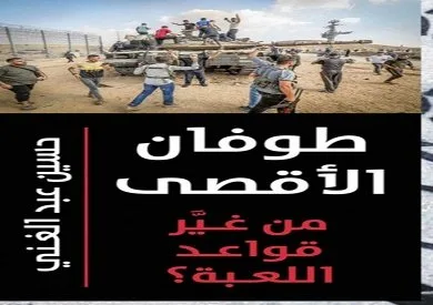 «عاصفة الأقصى: من استحدث معايير الصراع؟».. رؤى الحقيقة من وجهة نظر فلسطينية في عمل جديد لحسين عبد الغني. «عاصفة الأقصى: من استحدث معايير الصراع؟».. رؤى الحقيقة من وجهة نظر فلسطينية في عمل جديد لحسين عبد الغني.