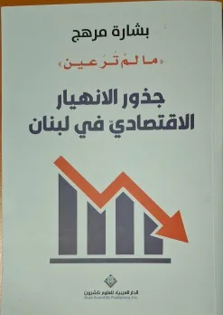 عباس علي مراد: مراجعة لكتاب بشارة مرهح “ما لم تره العين” حول أسباب الانهيار الاقتصادي في لبنان عباس علي مراد: مراجعة لكتاب بشارة مرهح “ما لم تره العين” حول أسباب الانهيار الاقتصادي في لبنان