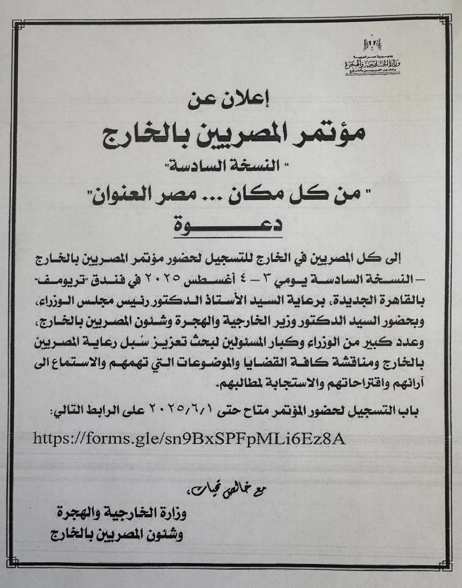 عبر الرابط: بدء تسجيل حضور مؤتمر ‘المصريين بالخارج 6’ حتى 1 يونيو عبر الرابط: بدء تسجيل حضور مؤتمر ‘المصريين بالخارج 6’ حتى 1 يونيو
